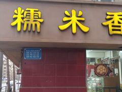 -糯米香(长江路店)