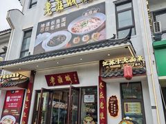 -老淮城·长鱼面(河下古镇店)