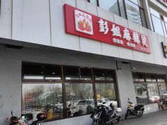 门面-彭姐麻辣烫(海淀店)