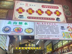 -梧州双钱龟苓膏(老街店)