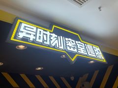 -Xcape异时刻密室逃脱真人NPC(新世界百货崇文店)