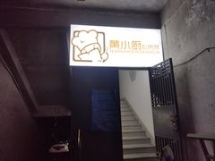 门面-园里前·私厨福建菜(台江万达店)