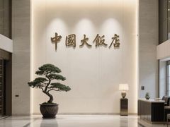 -北京中国大饭店