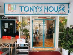 门面-Tony's House
