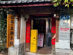 -二哥米线 丽江店