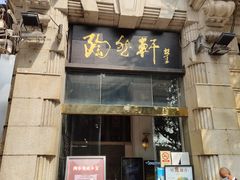 门面-陶然轩(沙面店)