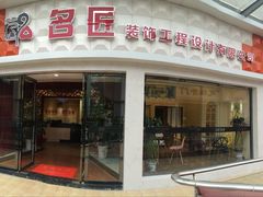 -名匠装饰(御翠豪庭店)