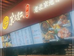-京天红酒家(虎坊路店)