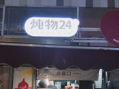 -炖物24章·顺时轻养茶(杭州大厦店)