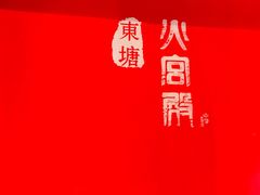 -火宫殿·湘菜小吃·商务宴请·生日聚会(东塘店)