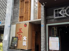门面-五厨火锅(长城西一路店)