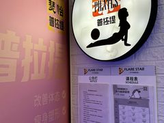 -FLARE STAR FITNESS(复地活力城店)