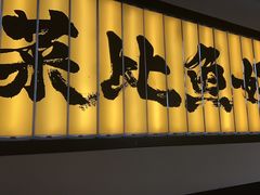-新太二·鲜料川菜(晶耀前滩店)