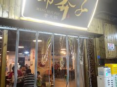 -邓莽子老火锅(中兴路总店)