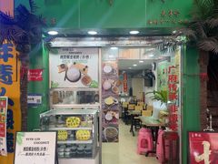 -玉椰林甜品店(创始店)