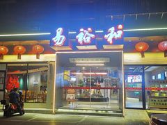 -易裕和·长沙米粉(竹塘西路店)