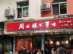 门面-周姑娘不等味·龙虾的故事(高邮店)