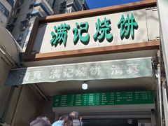 -满记烧饼(牛街东里小区一区店)