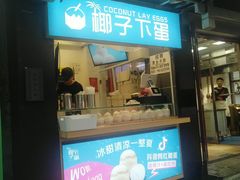 -椰子下蛋(南锣鼓巷店)