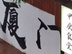 -厦门大学(思明校区)