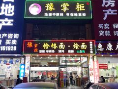 -豫掌柜饸饹面·烩面(秀沿路店)