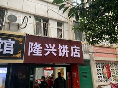 -隆兴饼店
