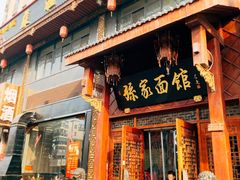 门面-孙家面馆(淮海第一城店)