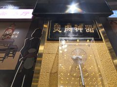 门面-大吉利·潮汕牛肉火锅(河西店)