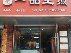 门面-邓记一品生煎(奥克斯广场店)