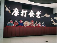 -摩打食堂(佳兆业店)