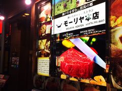 -神户牛排餐厅MOURIYA(总店)