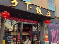 -广府乡下·饭庄(新港东路店)