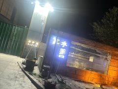 -水善汇都市汗蒸(杨浦区五角场店)