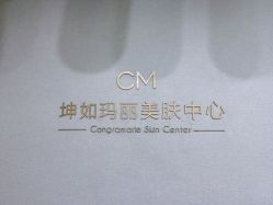 -坤如玛丽·医疗美容中心
