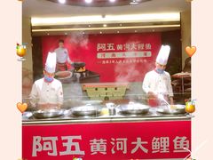 -阿五黄河大鲤鱼(纬三路店)