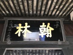 -蔡元培故居