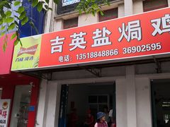 门面-吉英盐焗鸡(文中路店)