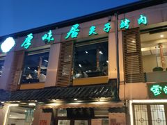 门面-厚味居炙子烤肉·清真(天桥南纬路店)