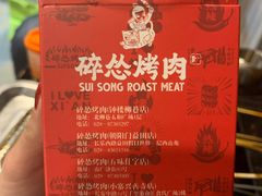 -碎怂烤肉(钟楼柳巷店)