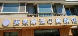-姜美堂·蒸姜除湿の纤体美颜馆