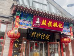 -姚记炒肝店(鼓楼店)