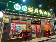 -揽月斋炙子烤肉·清真(安定门·五道营店)