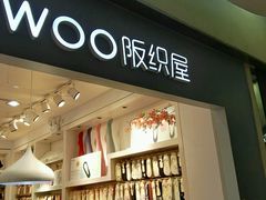 -阪织屋(美罗城)