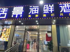 门面-皓景海鲜·地标美食(双月湾店)