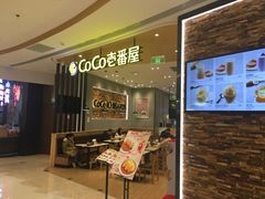 门面-CoCo壱番屋