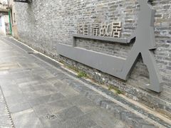 -朱自清故居