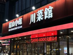 -眉山小馆(华强广场店)