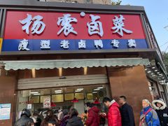 -杨震卤菜旗舰店