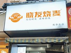 -晓友烧麦(光华村店)