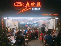 门面-老陈婆手工面庄